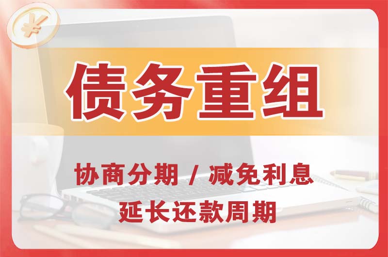 东至债务重组